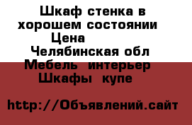 Шкаф стенка в хорошем состоянии › Цена ­ 1 500 - Челябинская обл. Мебель, интерьер » Шкафы, купе   